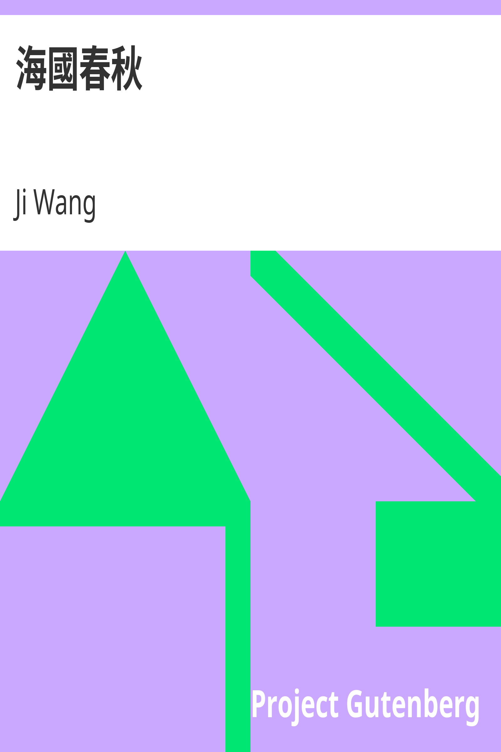 海國春秋 cover