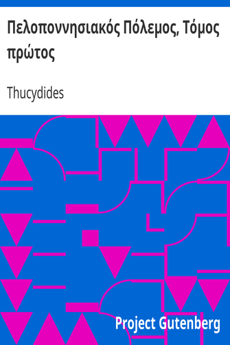Πελοποννησιακός Πόλεμος, Τόμος πρώτος cover