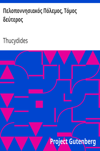 Πελοποννησιακός Πόλεμος, Τόμος δεύτερος cover