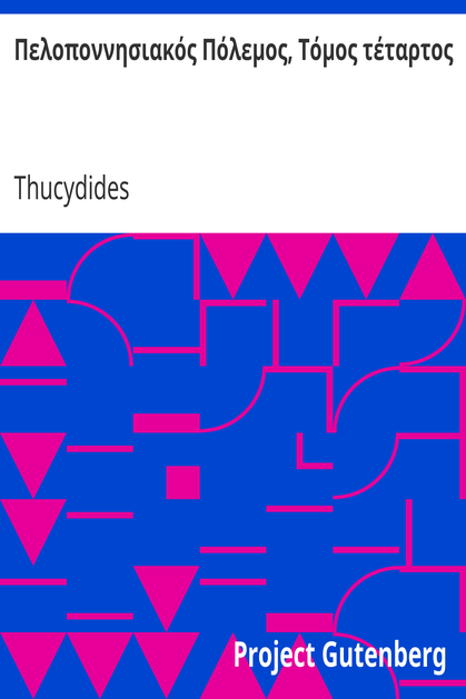 Πελοποννησιακός Πόλεμος, Τόμος τέταρτος cover