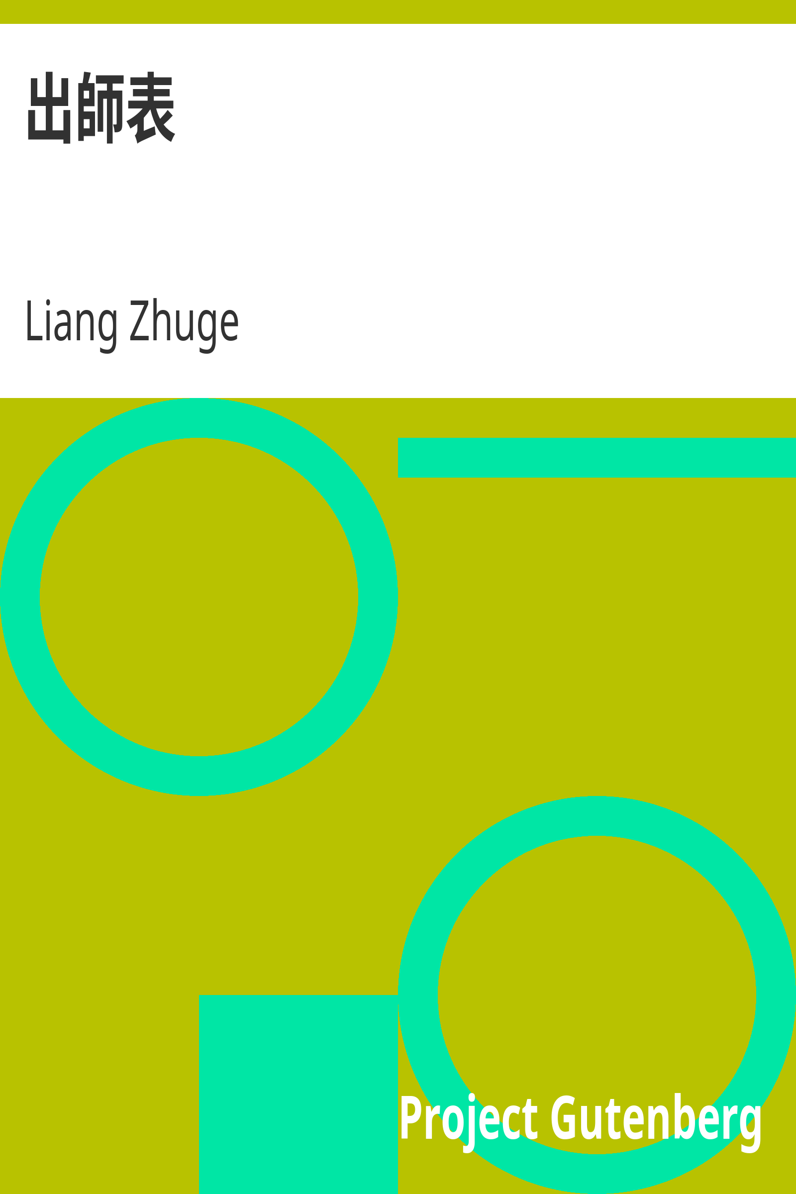 出師表 cover