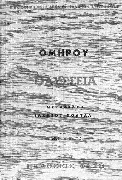 Ομήρου Οδύσσεια Τόμος Α cover