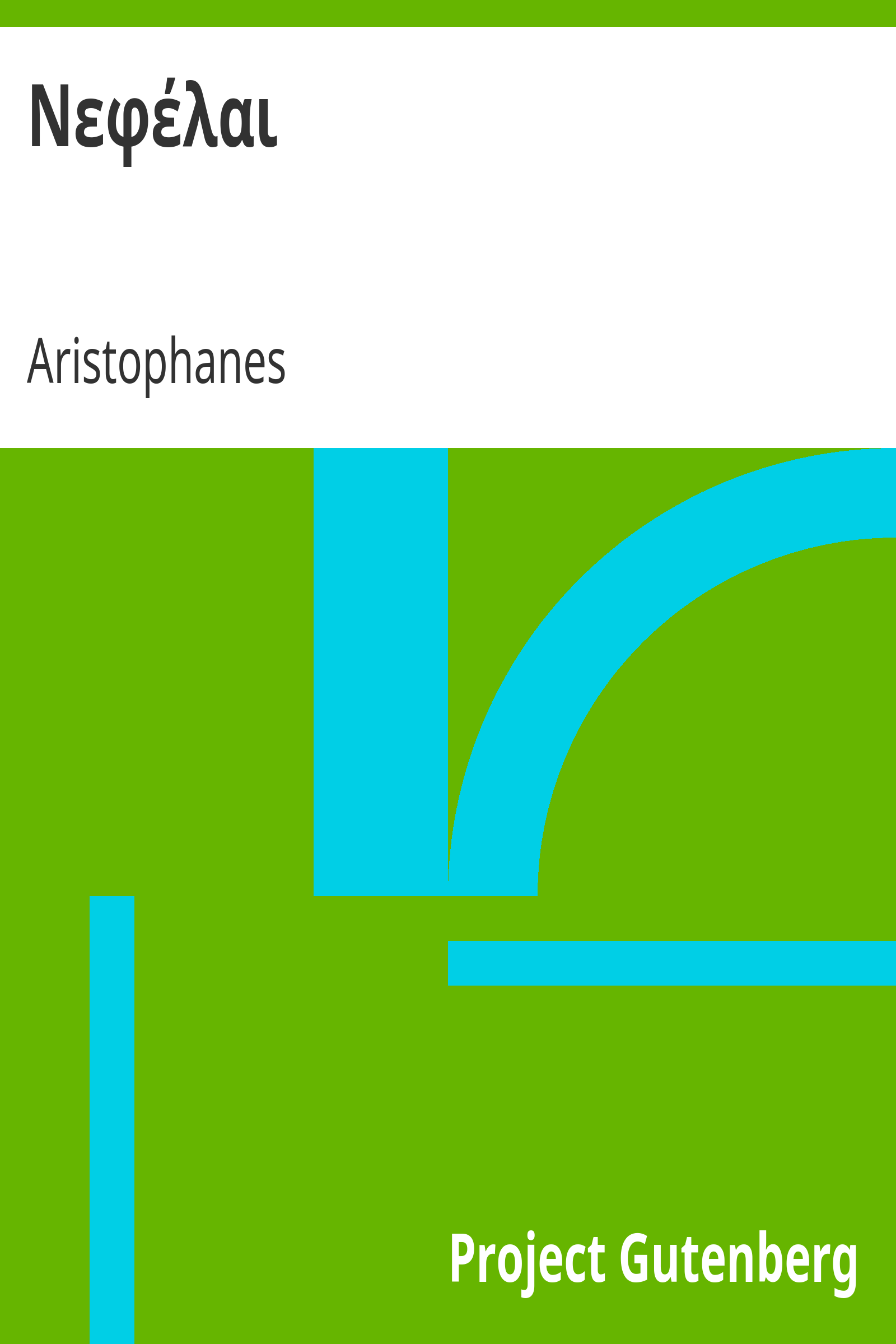 Νεφέλαι cover
