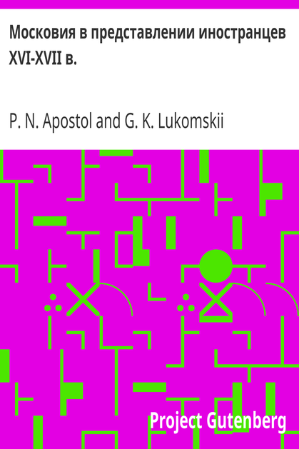 Московия в представлении иностранцев XVI-XVII в. cover