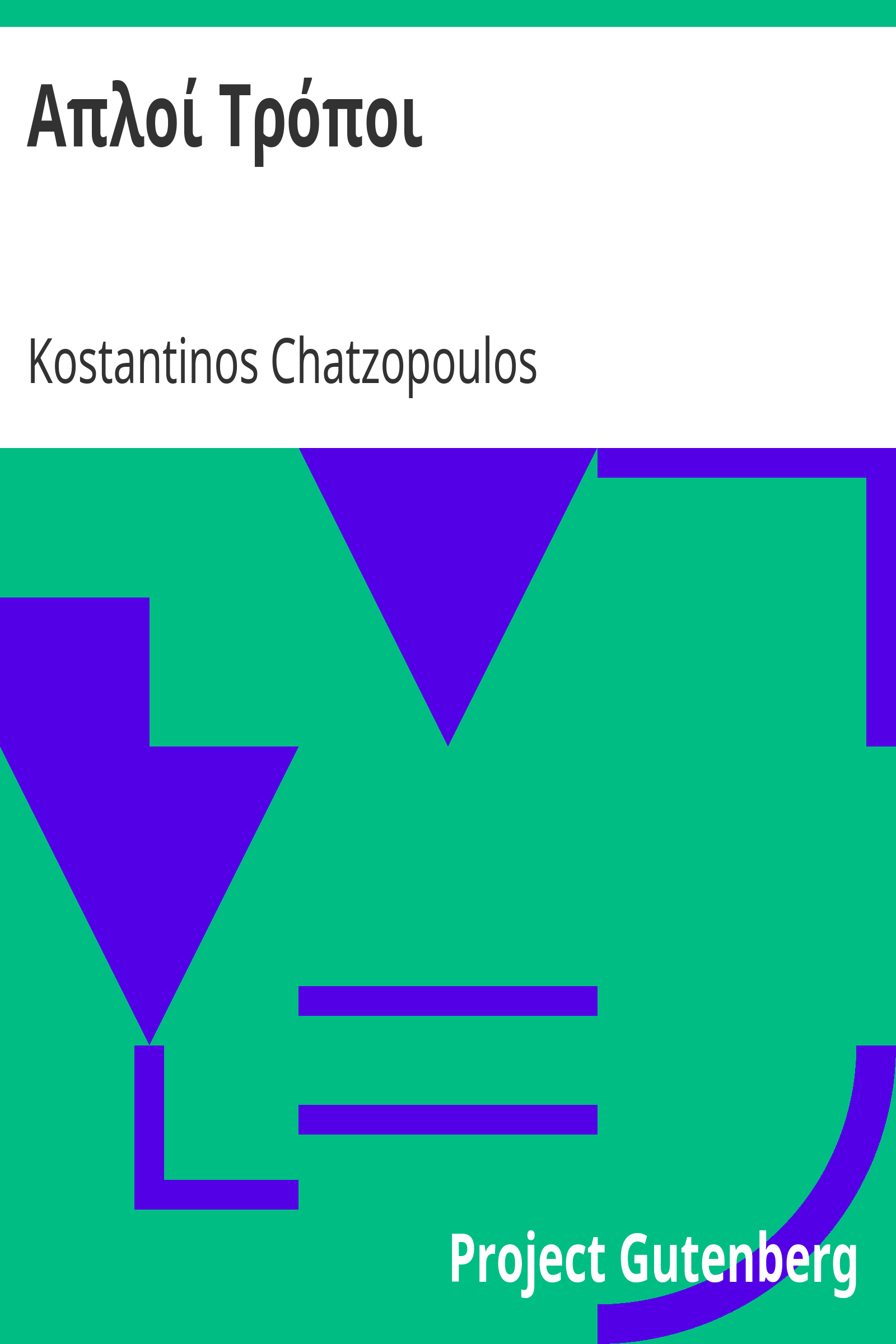 Απλοί Τρόποι cover