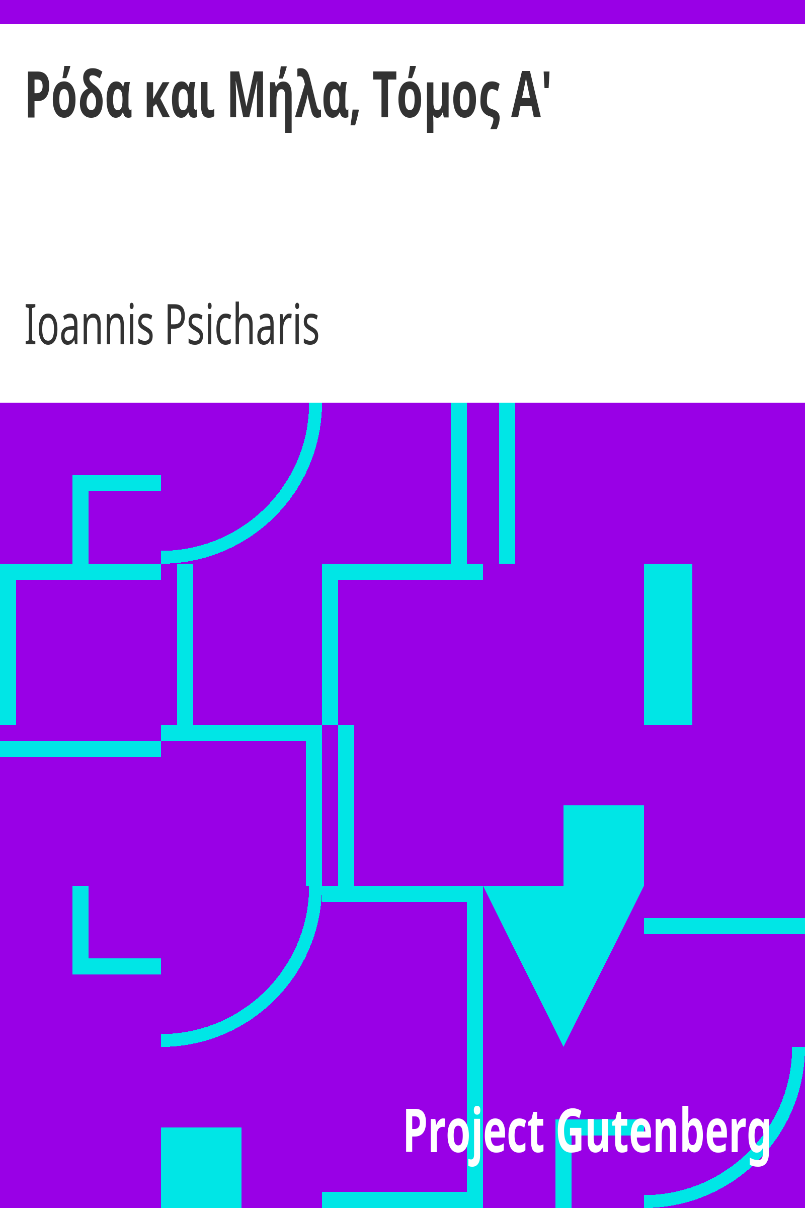Ρόδα και Μήλα, Τόμος Α' cover