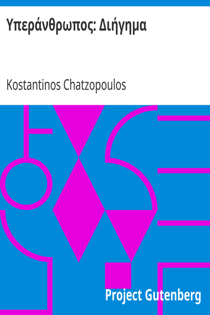 Υπεράνθρωπος: Διήγημα cover