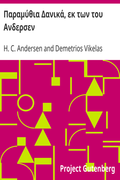 Παραμύθια Δανικά, εκ των του Ανδερσεν cover
