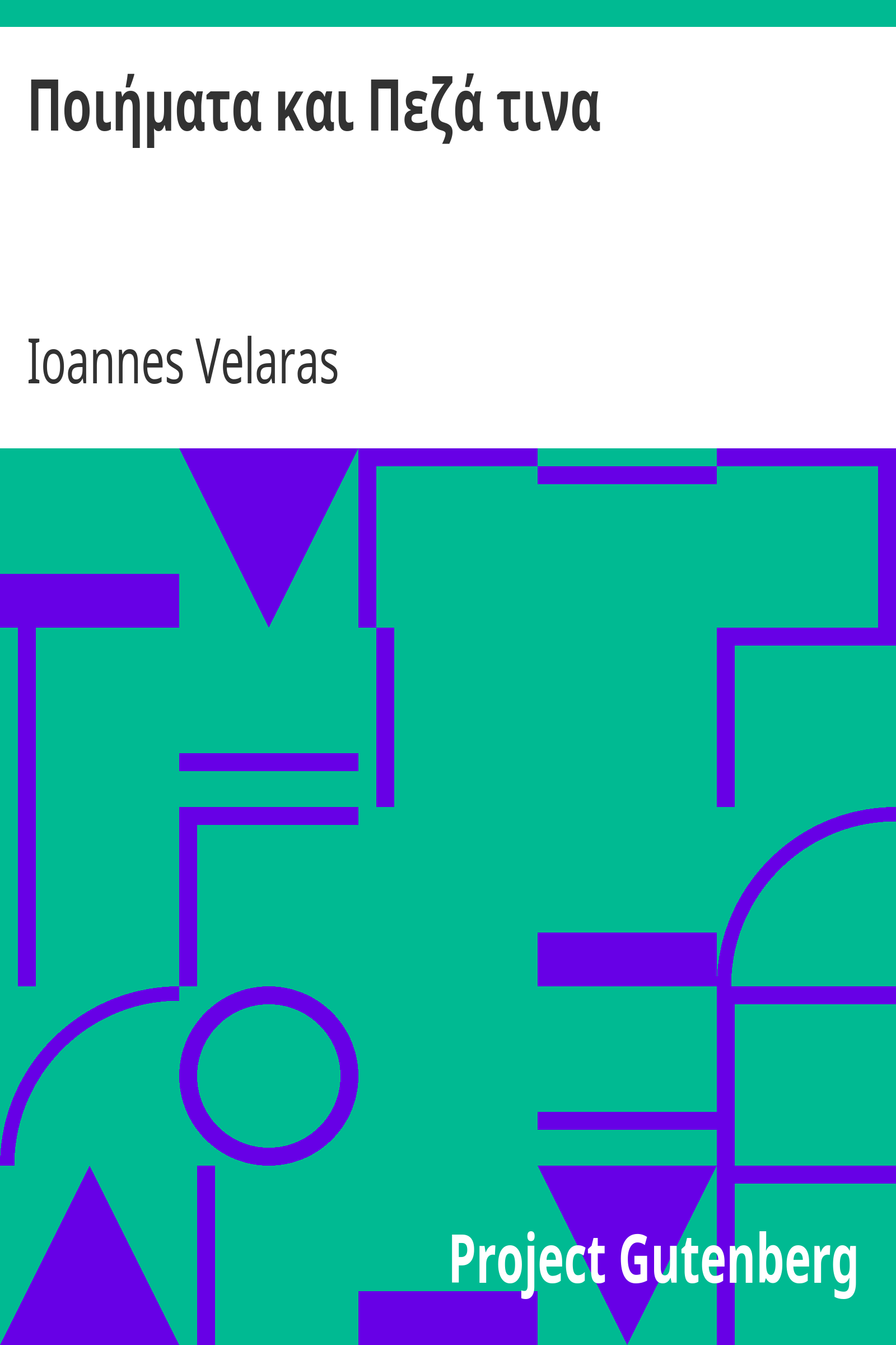 Ποιήματα και Πεζά τινα cover