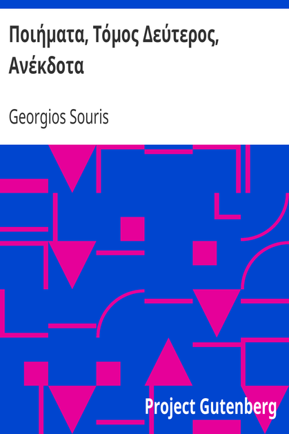 Ποιήματα, Τόμος Δεύτερος, Ανέκδοτα cover
