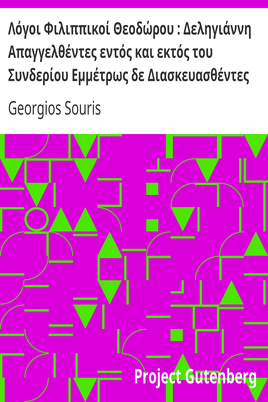 Λόγοι Φιλιππικοί Θεοδώρου : Δεληγιάννη Απαγγελθέντες εντός και εκτός του Συνδερίου Εμμέτρως δε Διασκευασθέντες cover