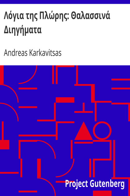 Λόγια της Πλώρης: Θαλασσινά Διηγήματα cover