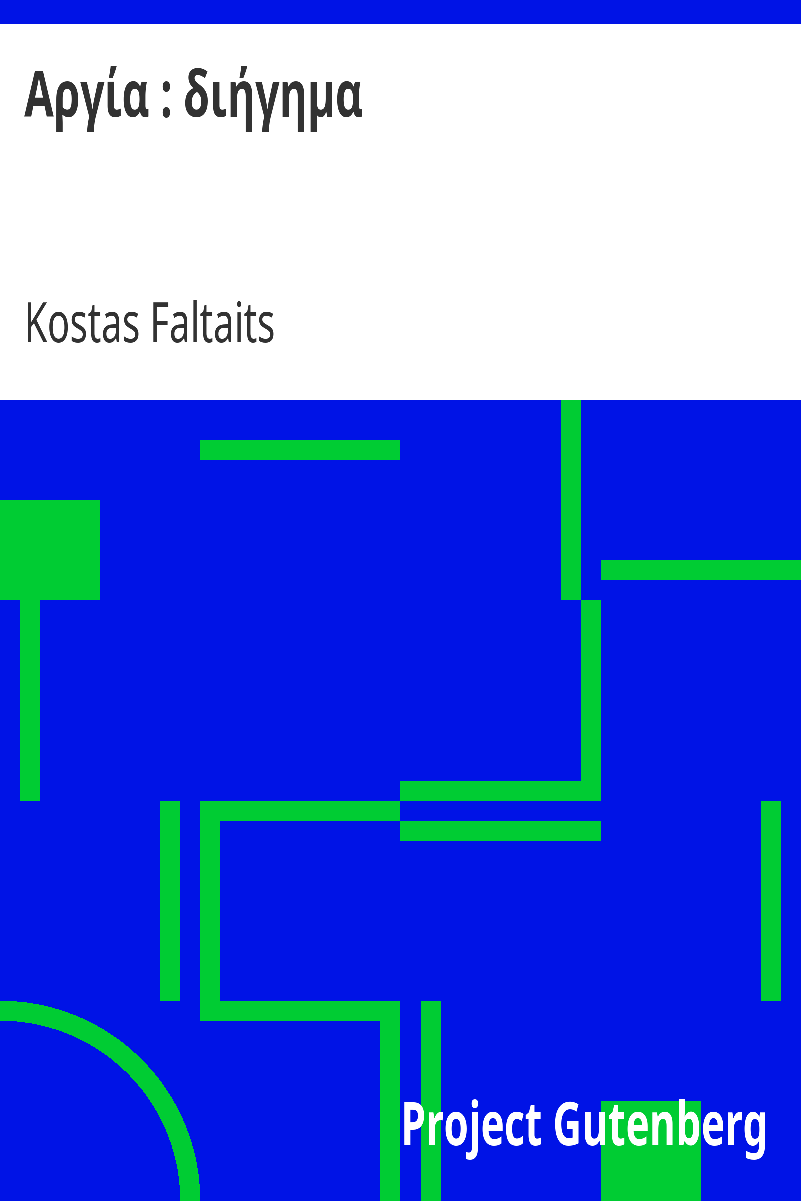 Αργία : διήγημα cover