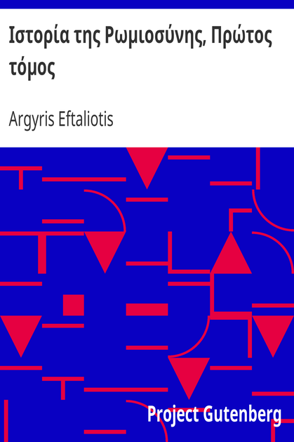 Ιστορία της Ρωμιοσύνης, Πρώτος τόμος cover