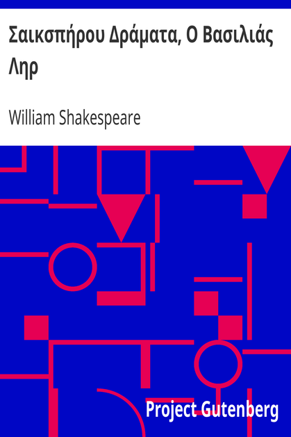 Σαικσπήρου Δράματα, Ο Βασιλιάς Ληρ cover