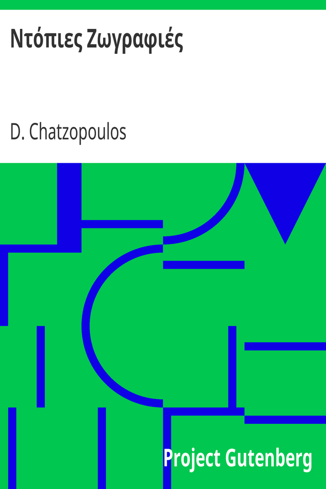 Ντόπιες Ζωγραφιές cover