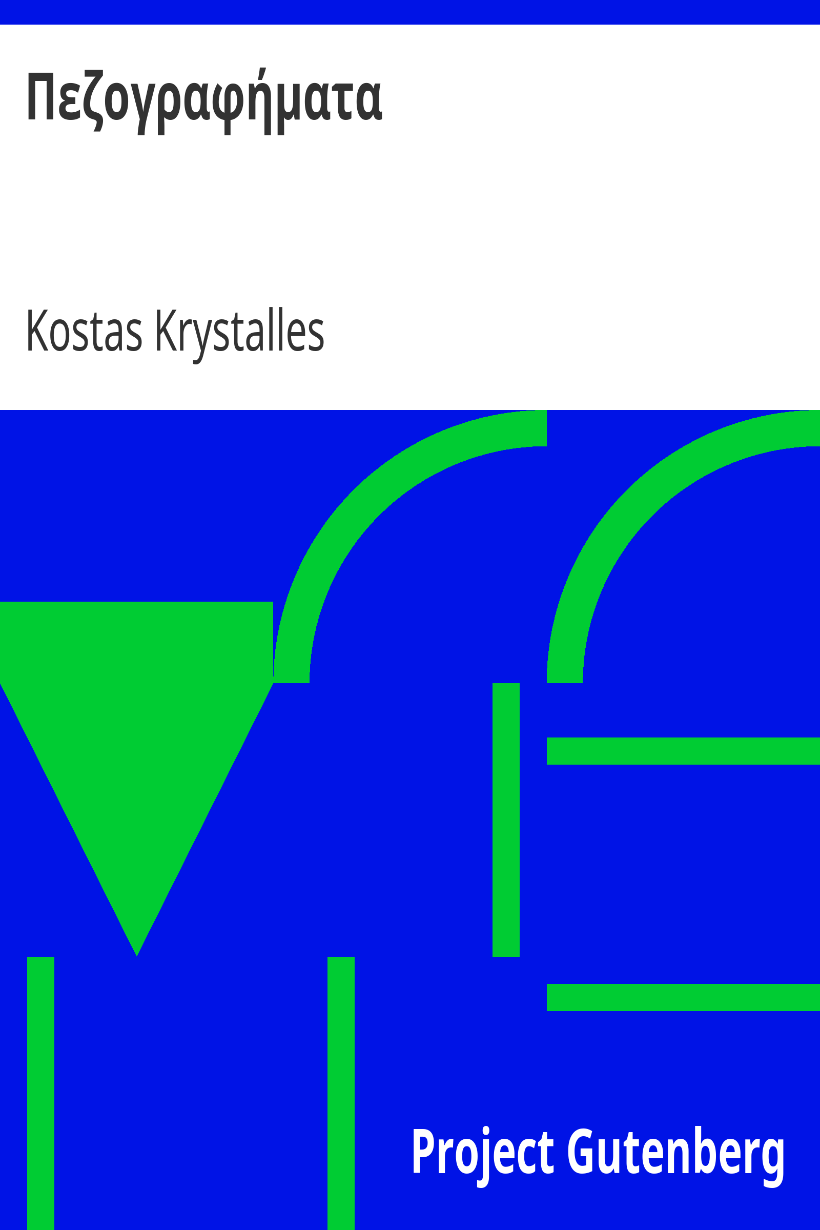 Πεζογραφήματα cover