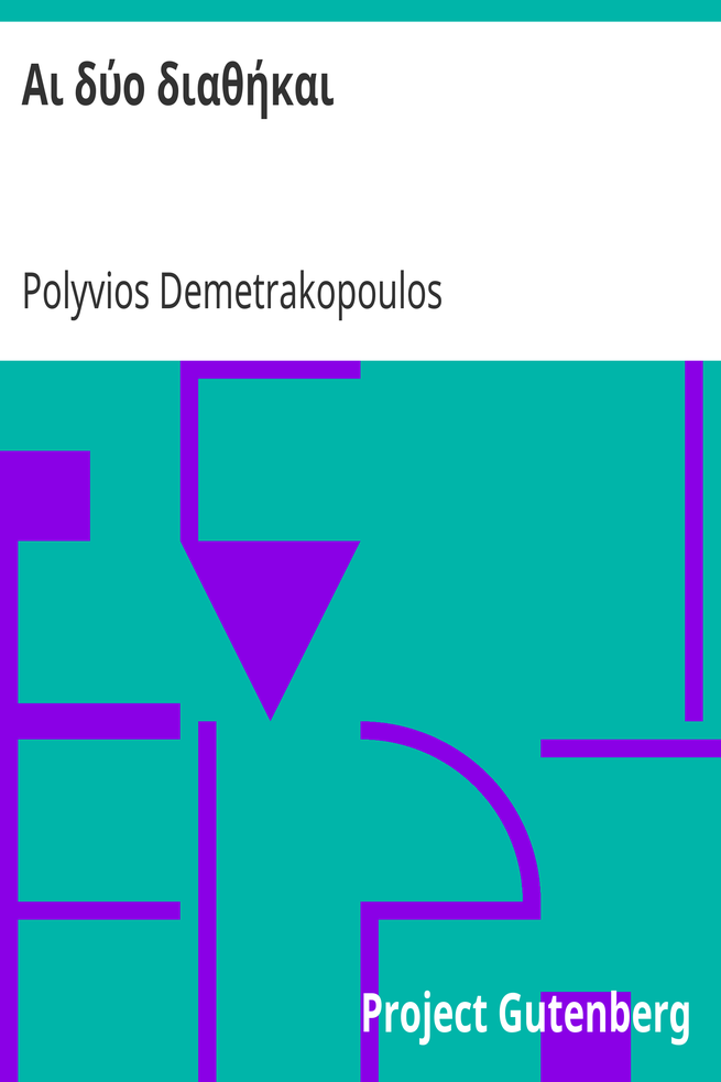 Αι δύο διαθήκαι cover