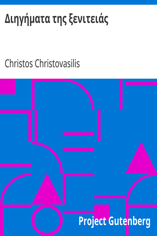 Διηγήματα της ξενιτειάς cover