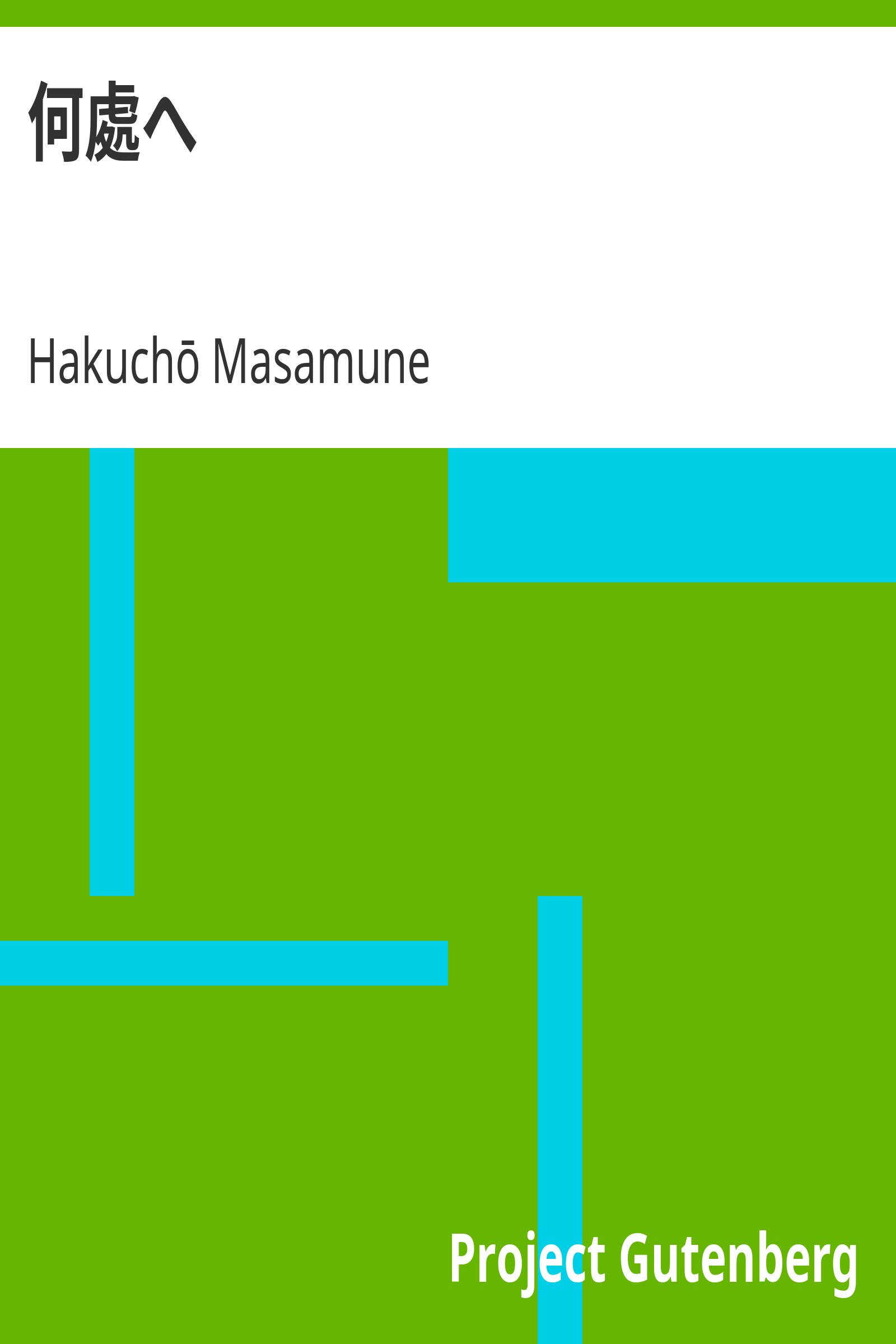 何處へ cover