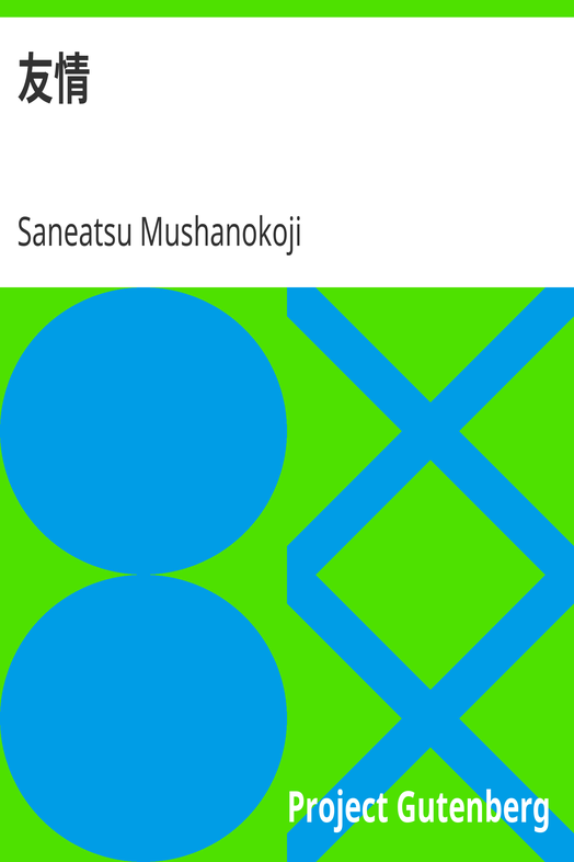 友情 cover