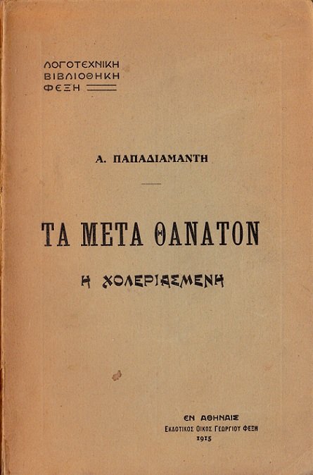 Η χολεριασμένη: Τα μετά θάνατον cover