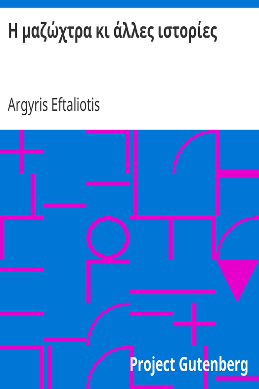 Η μαζώχτρα κι άλλες ιστορίες / Ο Βουρκόλακας - Δράμα cover