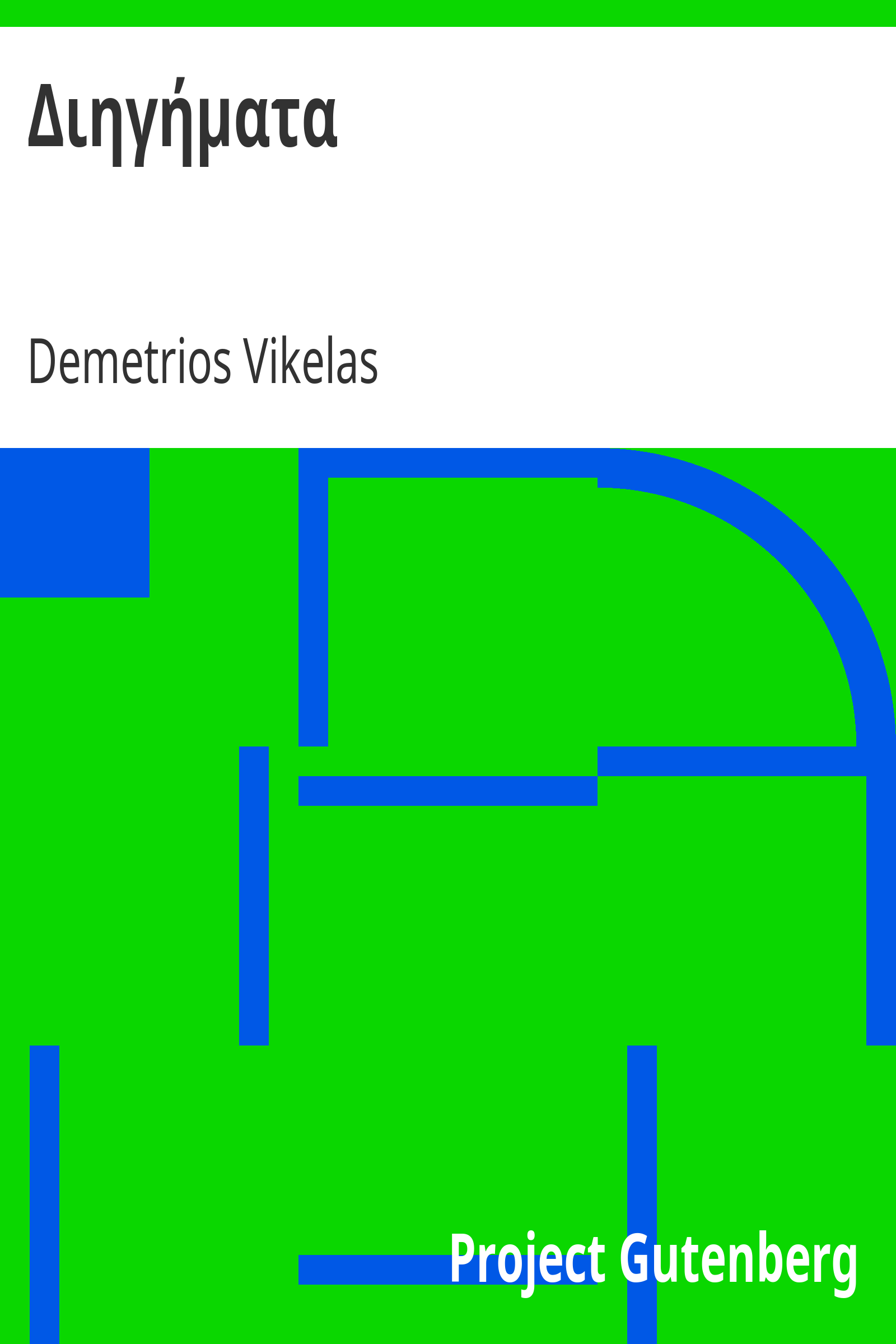 Διηγήματα cover