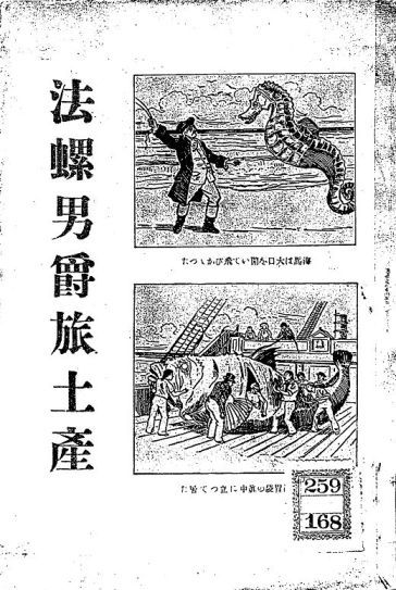 法螺男爵旅土産 cover