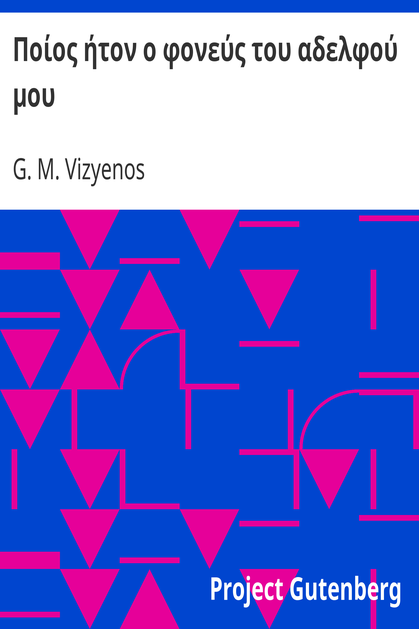 Ποίος ήτον ο φονεύς του αδελφού μου cover