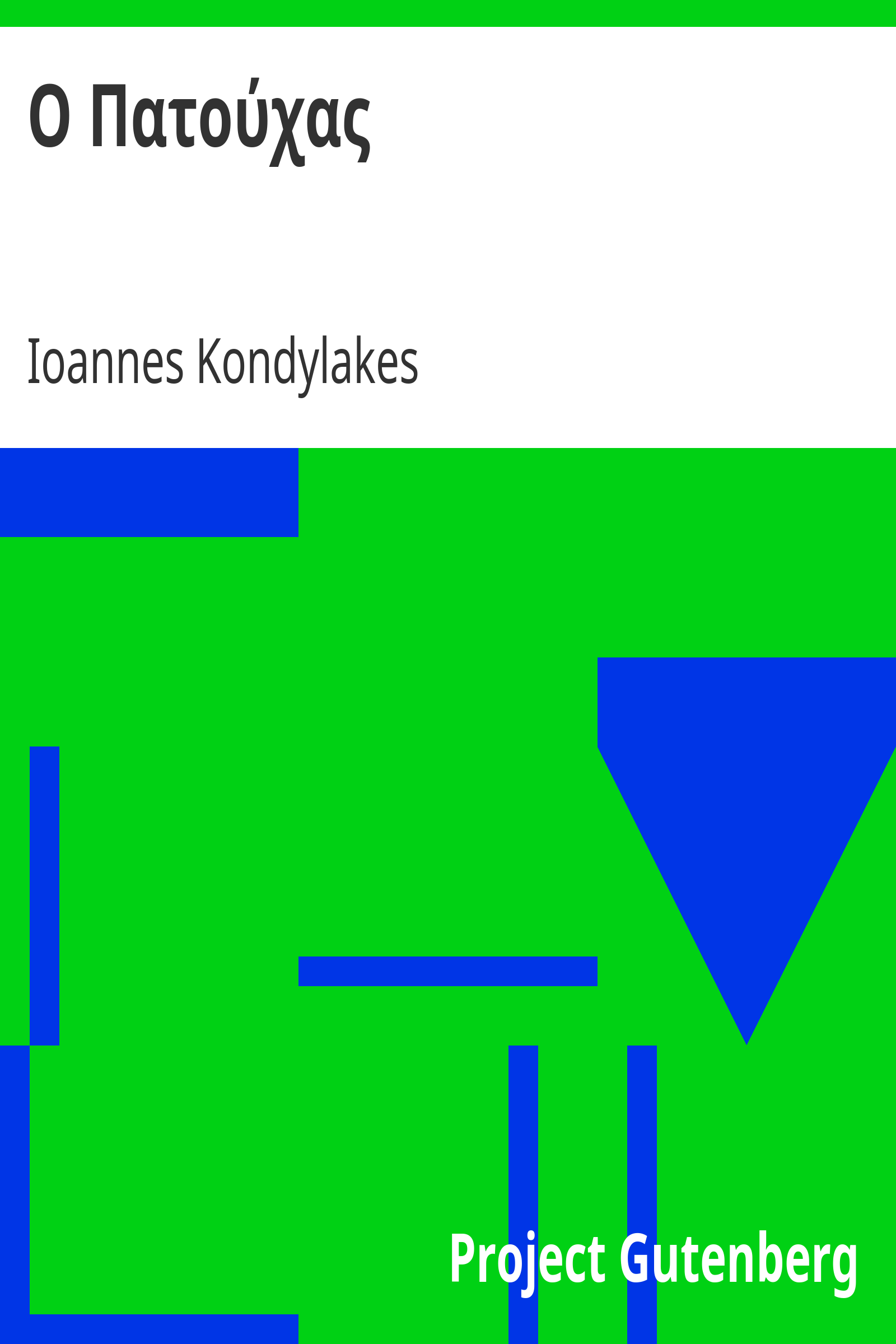 Ο Πατούχας cover