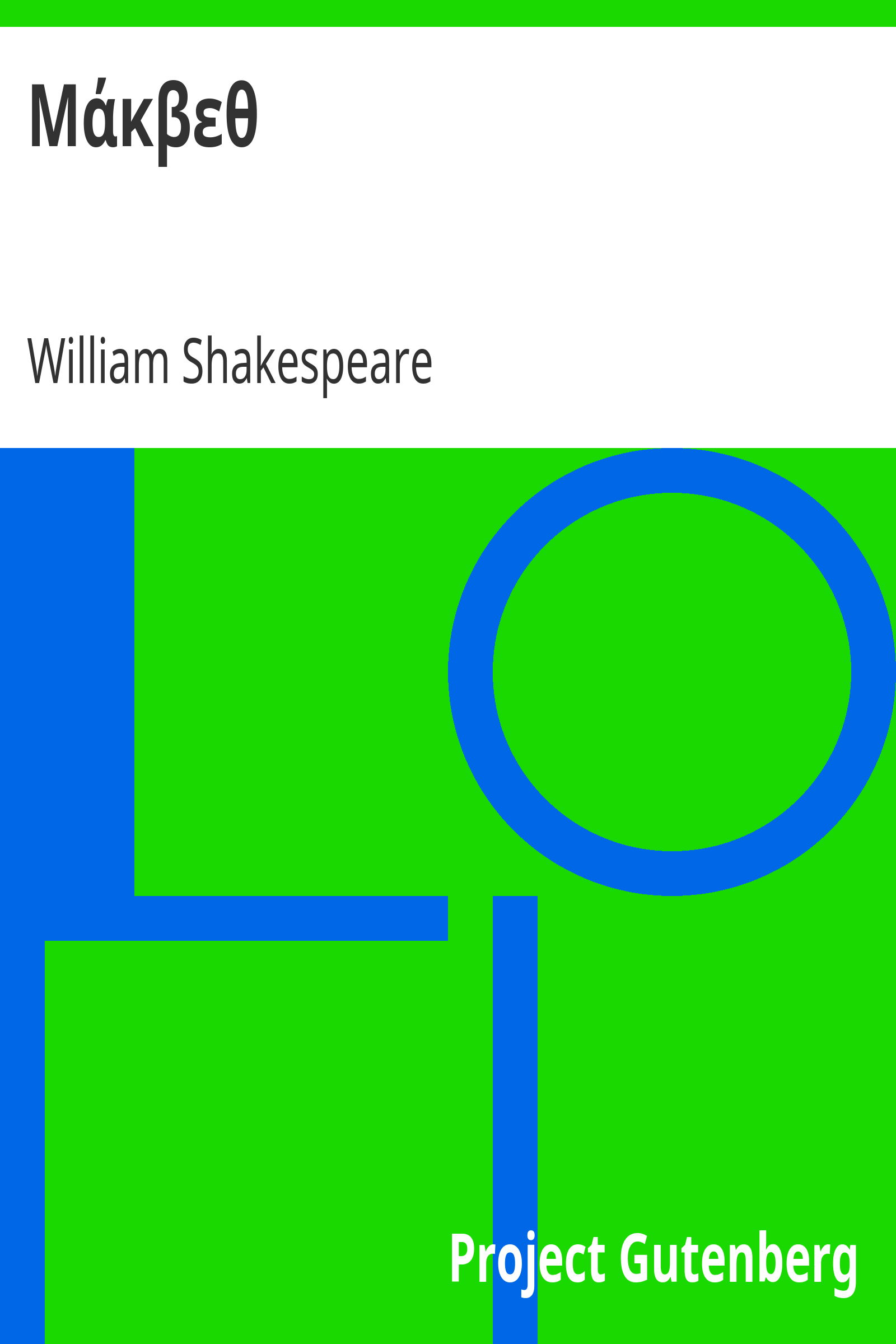 Μάκβεθ cover