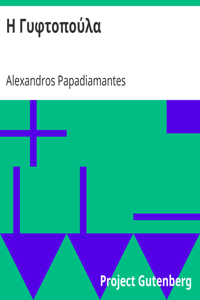 Η Γυφτοπούλα cover