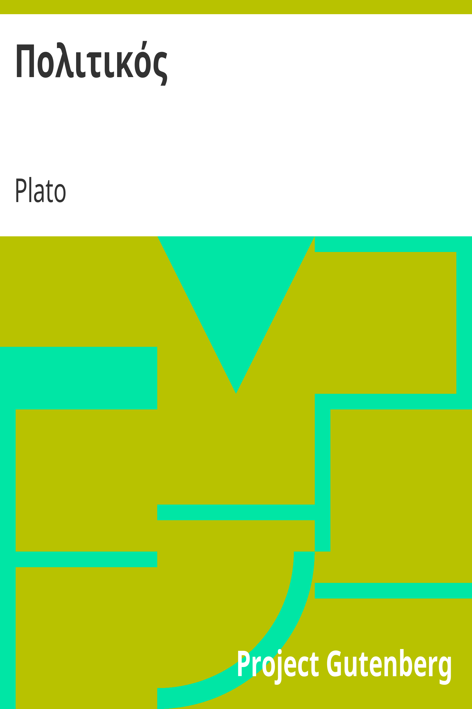 Πολιτικός cover