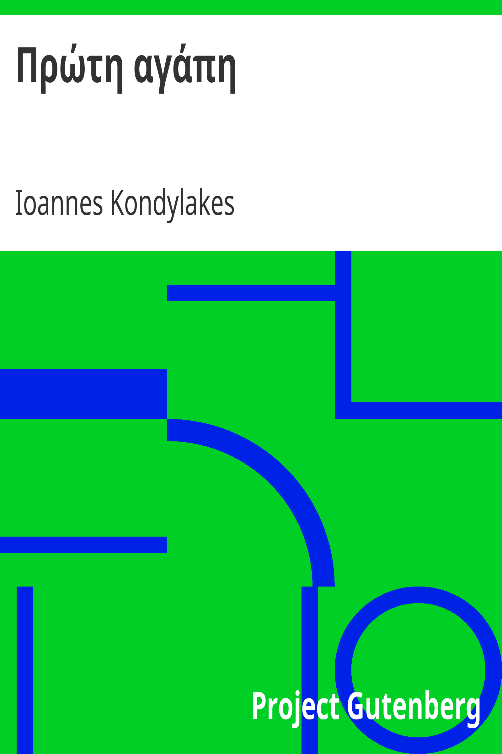 Πρώτη αγάπη cover
