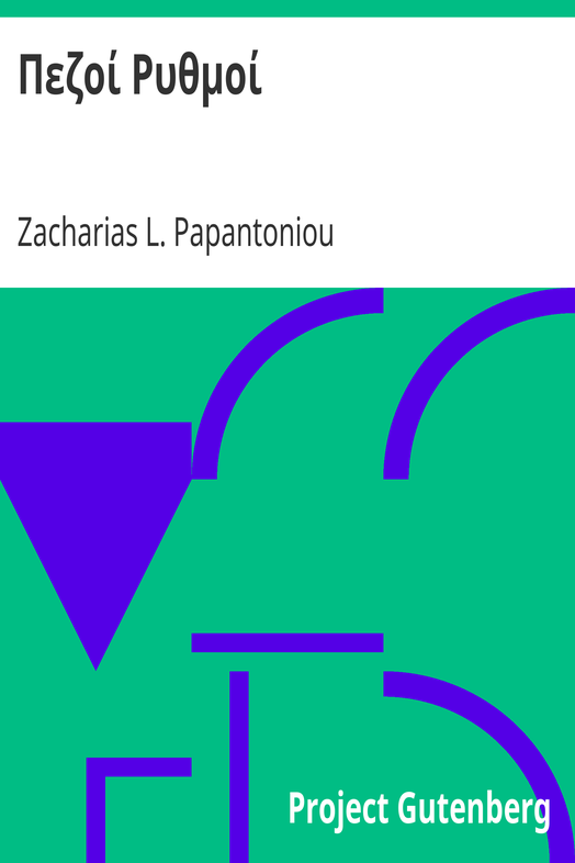 Πεζοί Ρυθμοί cover