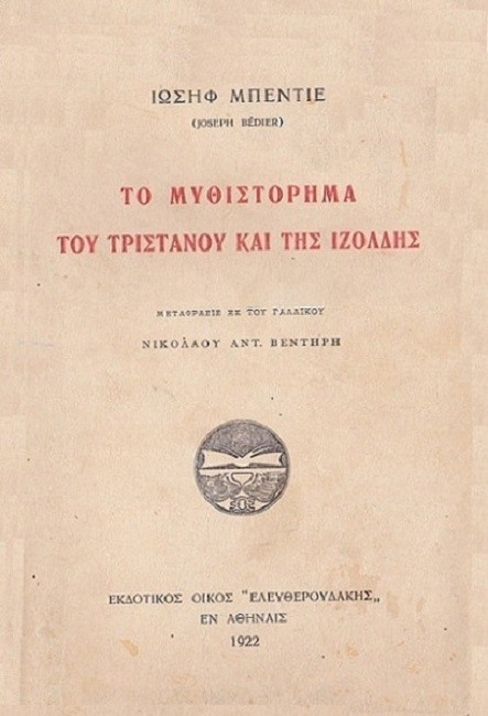Το μυθιστόρημα του Τριστάνου και της Ιζόλδης cover