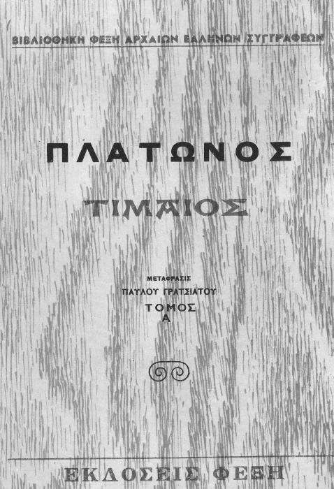 Τίμαιος, Τόμος Α cover