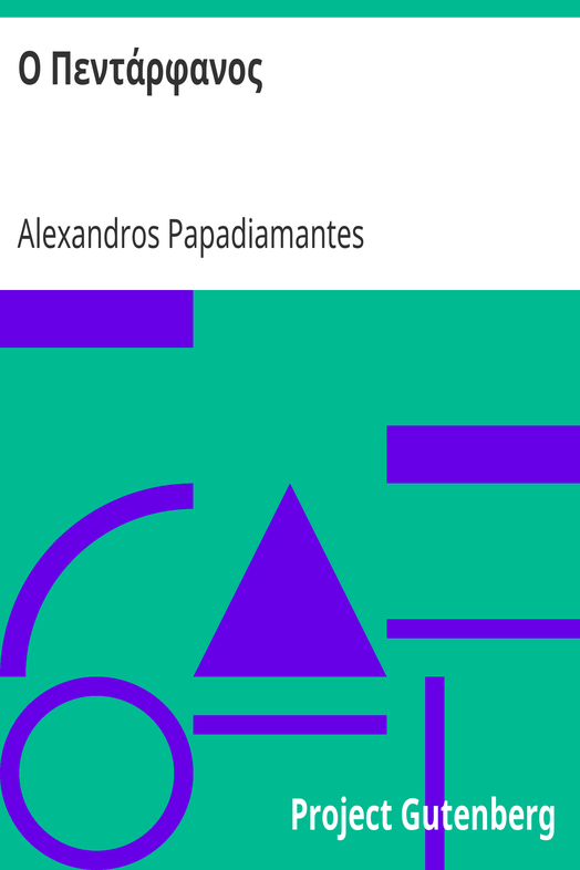 Ο Πεντάρφανος cover