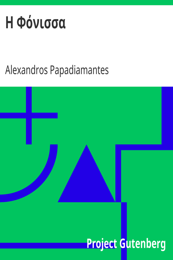 Η Φόνισσα cover