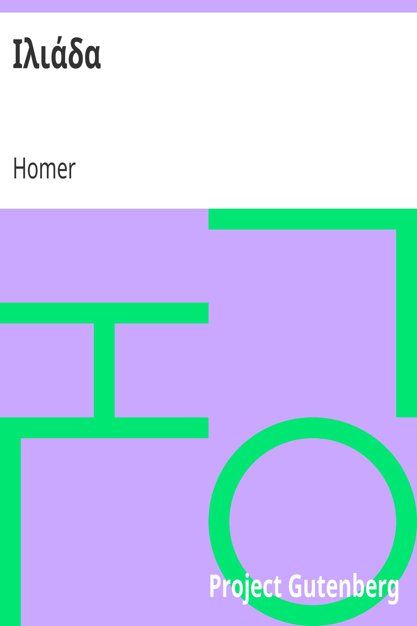 Ιλιάδα cover