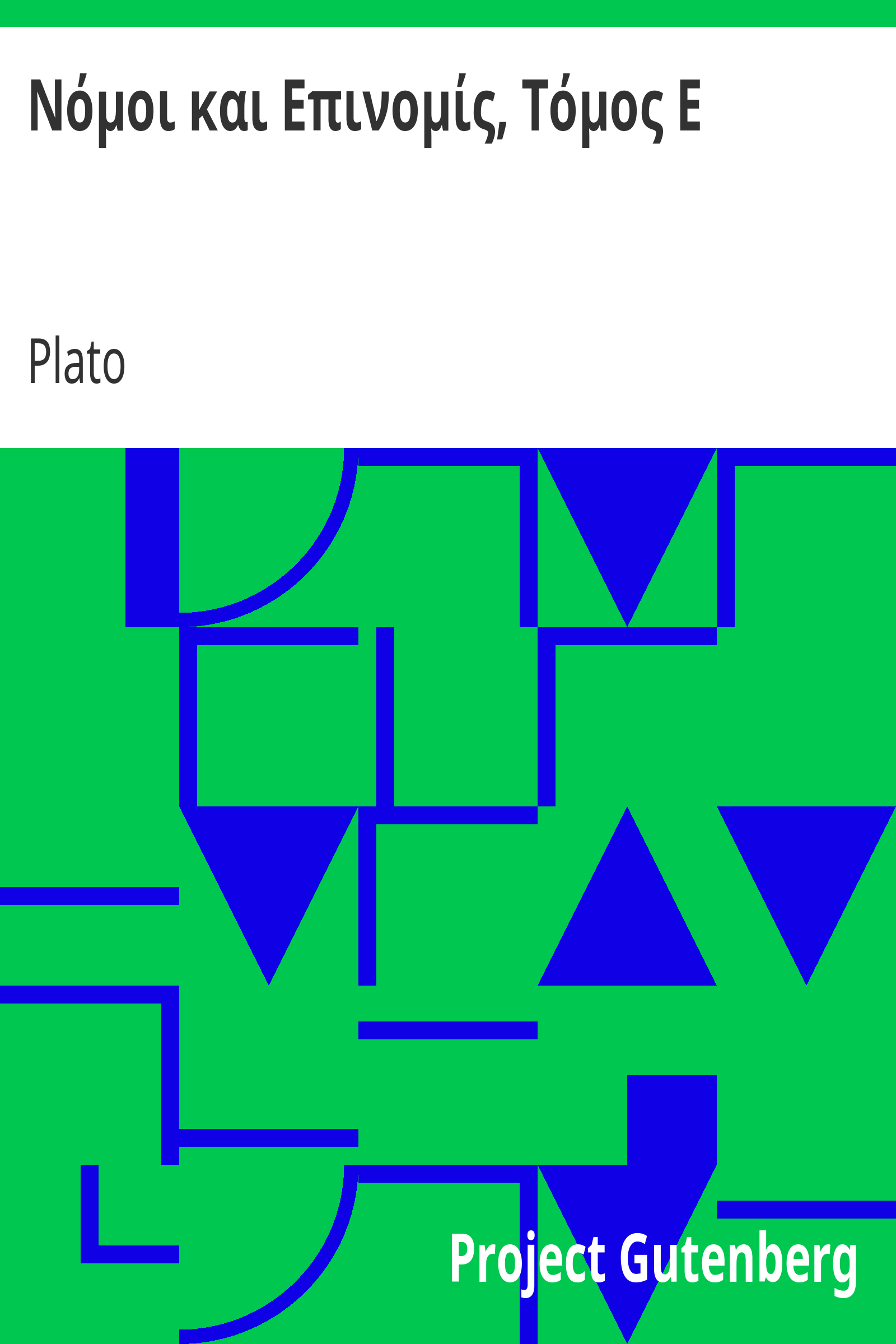 Νόμοι και Επινομίς, Τόμος Ε cover