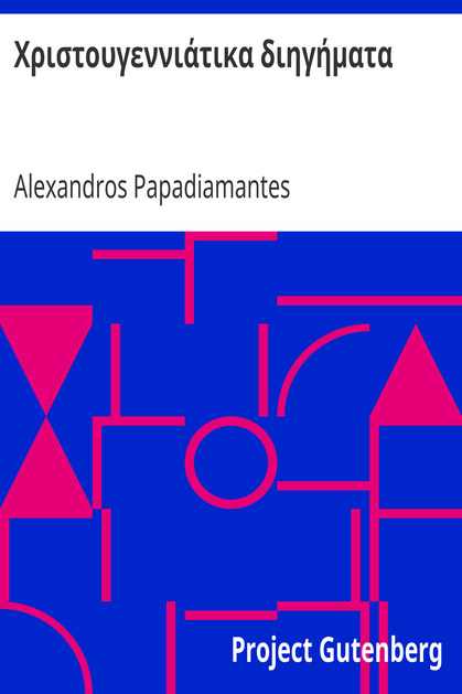Χριστουγεννιάτικα διηγήματα cover