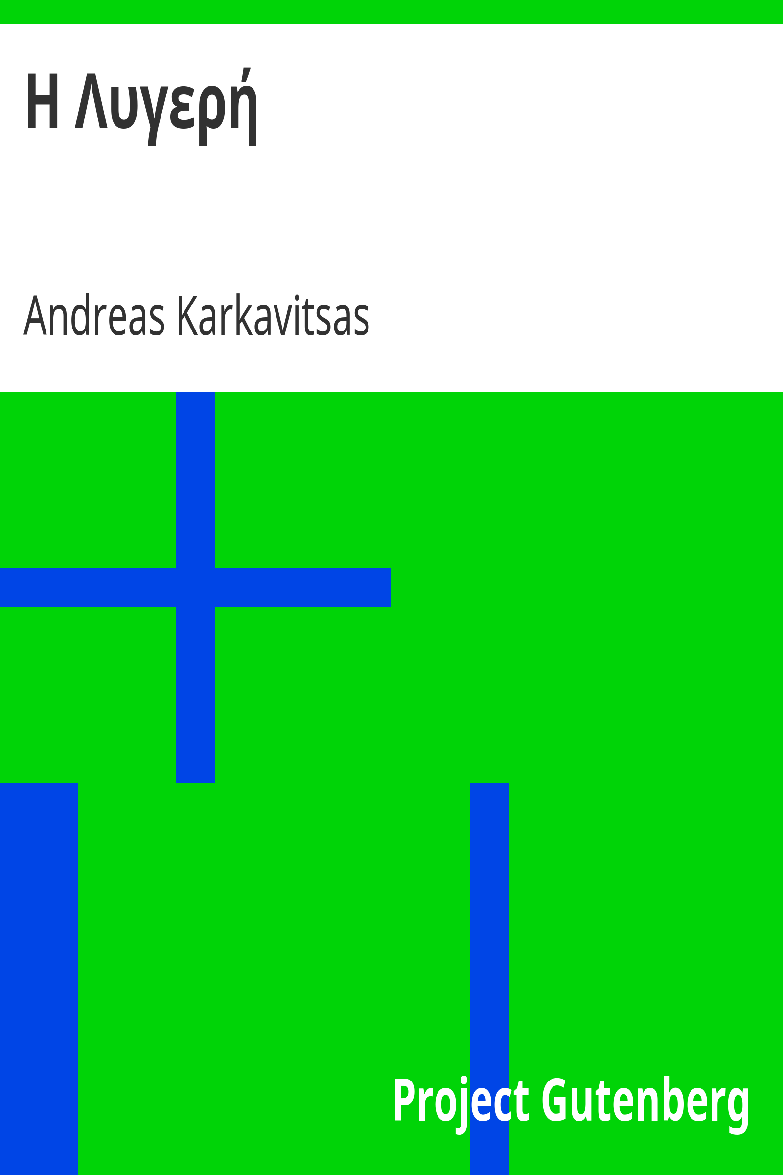Η Λυγερή cover