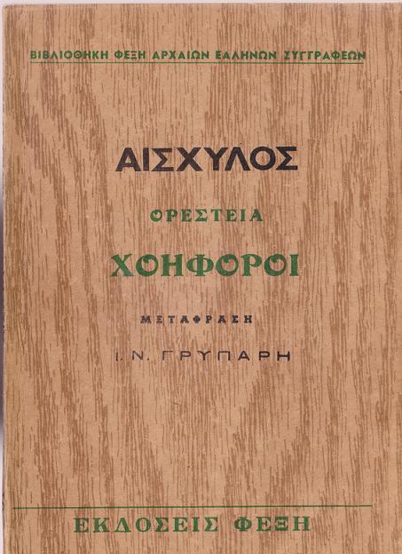 Χοηφόροι cover
