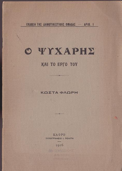 Ο Ψυχάρης και το έργο του cover