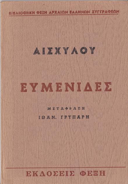 Ευμενίδες cover