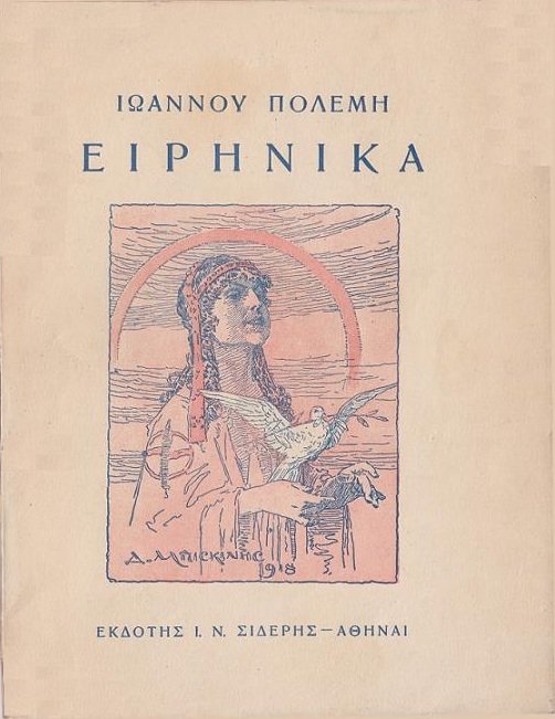 Ειρηνικά cover