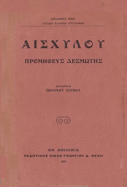 Προμηθεύς Δεσμώτης cover