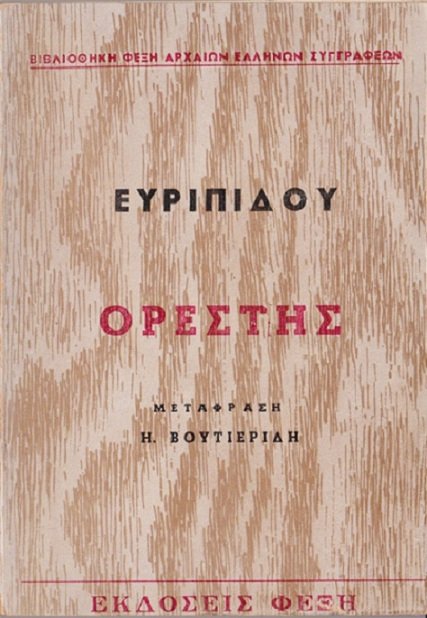 Ορέστης cover
